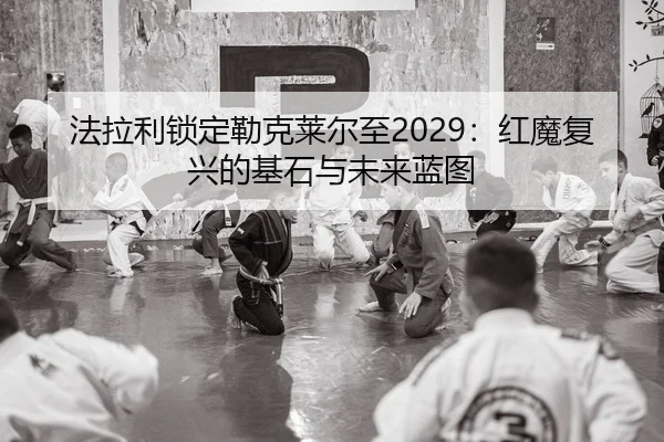 fa-la-li-suo-ding-lei-ke-lai-er-zhi-hong-mo-fu-xing-de-ji-shi-yu-wei-lai-lan-tu-2-452.jpg